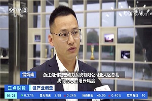 出口量大幅增長，微宏動力被央視重點報道