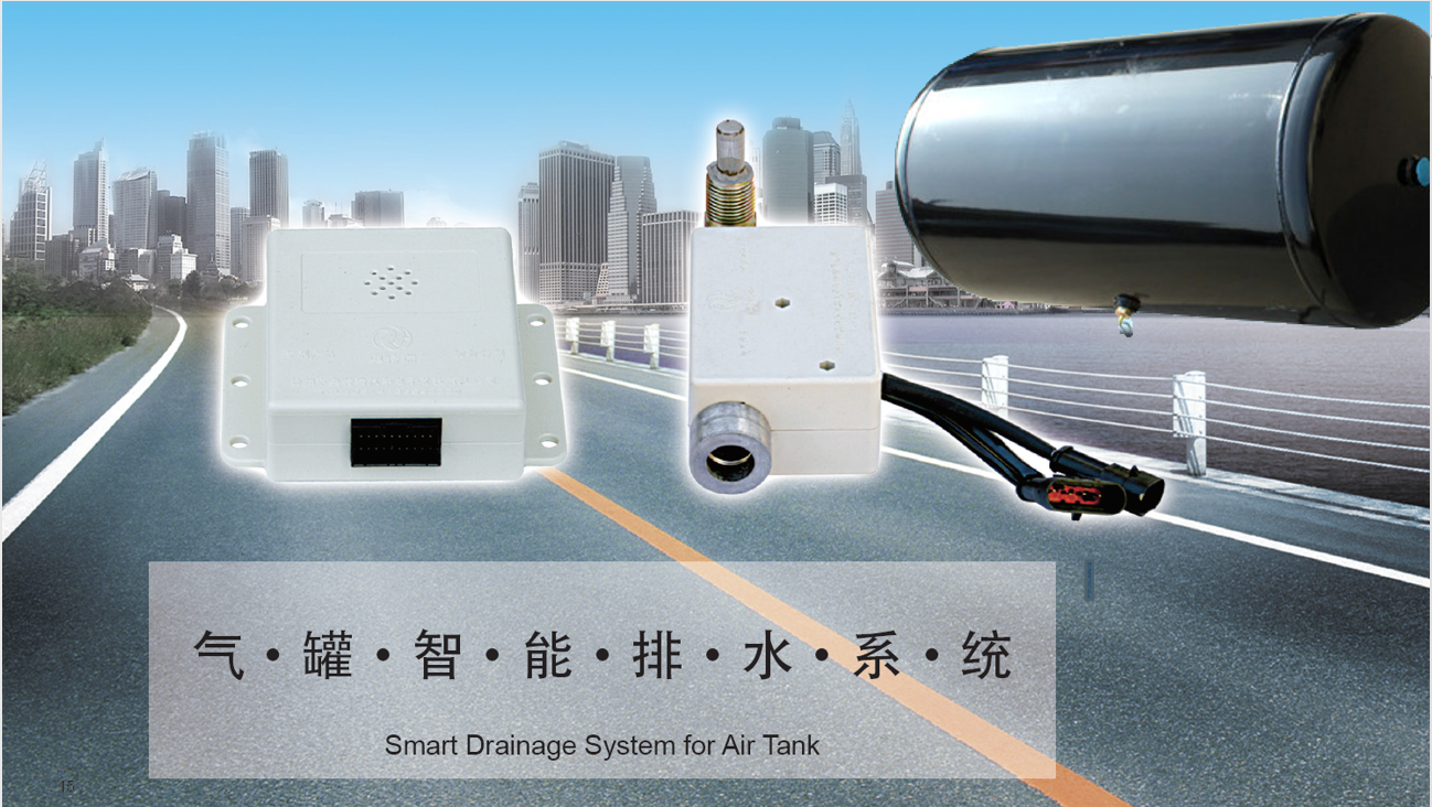 客貨車防冰堵產品—氣罐智能排水系統(tǒng)