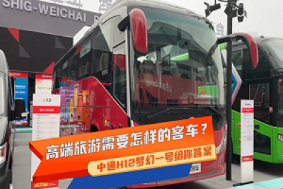 【車型品鑒】高端旅游需要怎樣的客車？中通H12夢幻一號給你答案