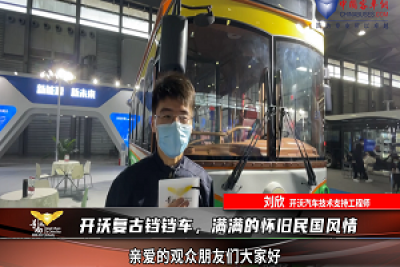 【車型品鑒】開沃復古鐺鐺車，滿滿的懷舊民國風情