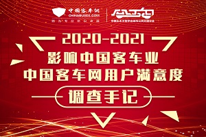 2020年度影響中國(guó)客車行業(yè)十件大事年度盤點(diǎn)(下)