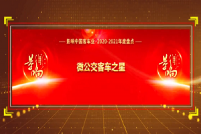 獎項品評|2020-2021年度影響中國客車業(yè)“微公交客車之星” 