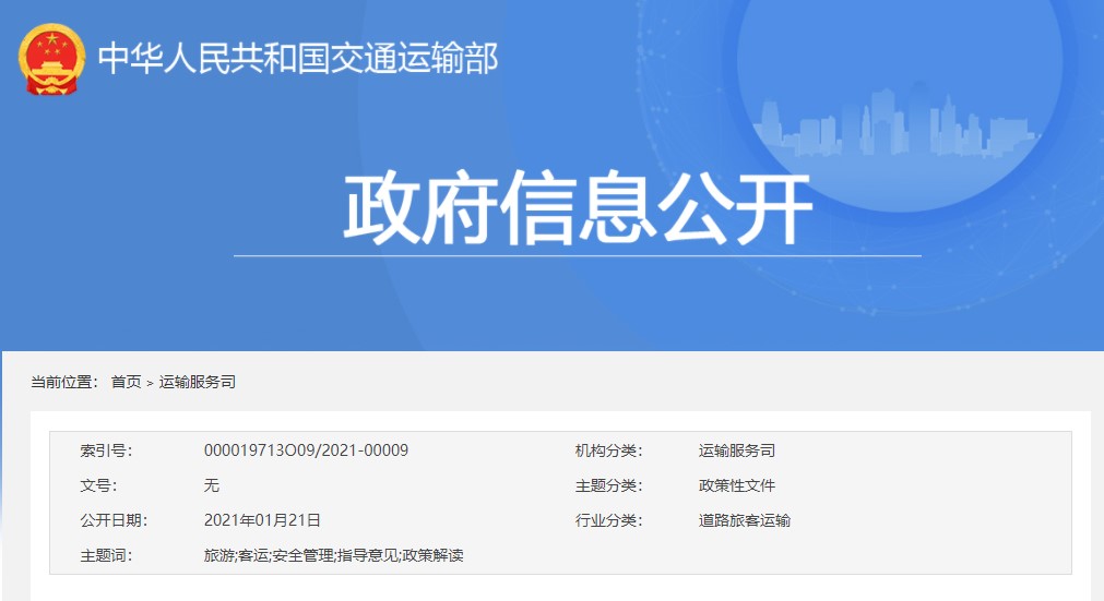 《關(guān)于進一步加強和改進旅游客運安全管理工作的指導(dǎo)意見》政策解讀