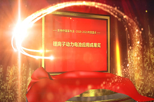 獎項品評|2020-2021年度影響中國客車業(yè)“鋰離子動力電池應用成果獎” 