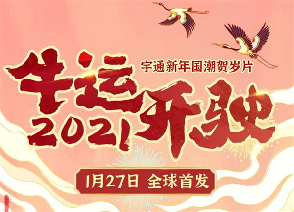 《2021牛運開駛》宇通新年國潮賀歲片全球首發(fā)！