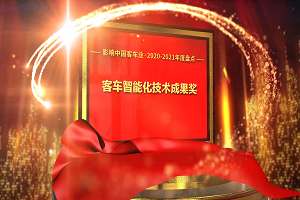 獎項品評|2020-2021年度影響中國客車業(yè)“客車智能化技術成果獎” 