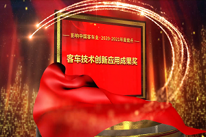 獎項品評|2020-2021年度影響中國客車業(yè)“客車技術創(chuàng)新應用成果獎”