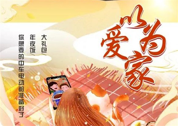 以愛為家 |大禮包、年夜飯，你想要的中車電動(dòng)都備好了！