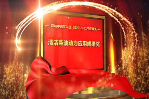 獎項品評|2020-2021年度影響中國客車業(yè)“清潔柴油動力應用成果獎” 