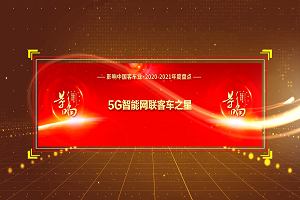 獎項品評|2020-2021年度影響中國客車業(yè)“5G智能網聯客車之星獎” 