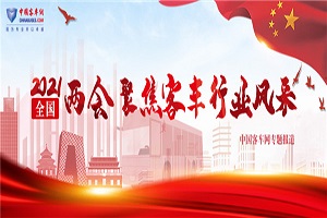聚焦兩會|了解汽車行業(yè)兩會提案 獲取兩會代表中的汽車“熱詞”
