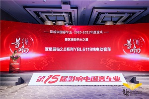 不忘初心 匠心打造 亞星客車用“星產(chǎn)品” 影響中國客車業(yè)