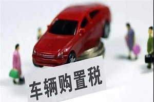 車(chē)輛購(gòu)置稅收入補(bǔ)助地方資金管理暫行辦法印發(fā)，修訂這些內(nèi)容