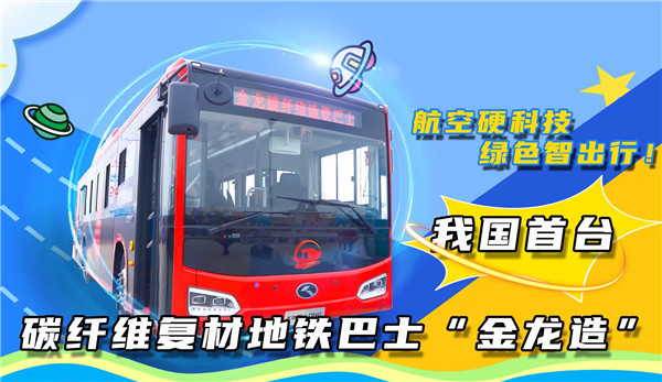 航空硬科技 綠色智出行！ 我國首臺碳纖維復(fù)材地鐵巴士“金龍造”