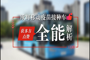 50個(gè)社區(qū)投放運(yùn)營(yíng)，接種超4萬(wàn)余劑次！全能解析福田歐輝移動(dòng)疫苗接種車(chē) 