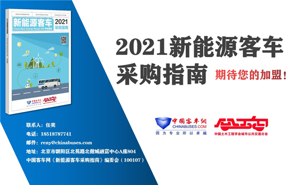 招標(biāo)采購“工具書”《2021新能源客車采購指南》截稿在即 入刊從速！