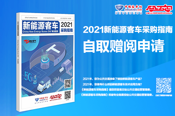 招標(biāo)采購“工具書”《2021新能源客車采購指南》自取贈(zèng)閱進(jìn)行時(shí)！