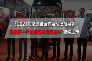 2021北京道路運(yùn)輸展現(xiàn)場報(bào)導(dǎo)|安凱新一代公商務(wù)車寶斯通N7重磅上市 