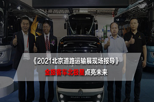2021北京道路運(yùn)輸展現(xiàn)場報(bào)導(dǎo)|金旅客車北極星點(diǎn)亮智慧出行新未來 
