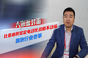 2021道展大咖面對面|比亞迪將堅定電動化戰(zhàn)略不動搖，擁抱行業(yè)變革