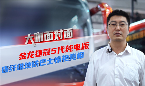 2021道展大咖面對面|金龍客車兩款重磅新品靠什么強勢吸粉？
