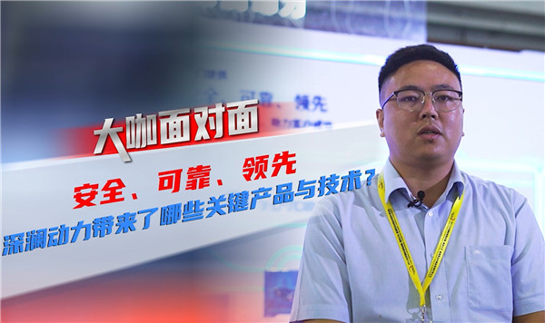 2021道展大咖面對面|安全 可靠 領先！深瀾動力帶來了哪些關鍵產品與技術？
