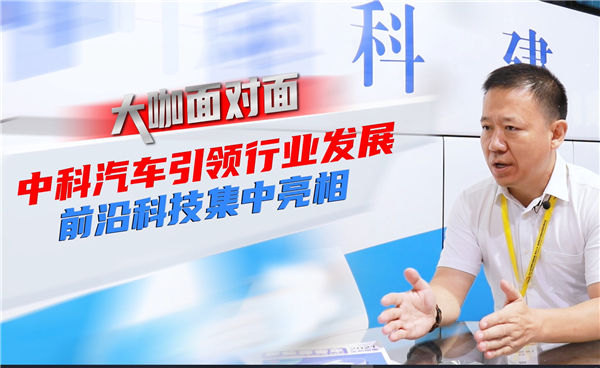 2021道展大咖面對面|中科汽車引領行業(yè)發(fā)展 前沿科技集中亮相