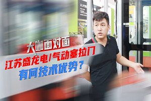 大咖面對面|江蘇盛龍電/氣動塞拉門有何技術優(yōu)勢？