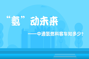 用實力說話！中通氫燃料客車有多強？ 