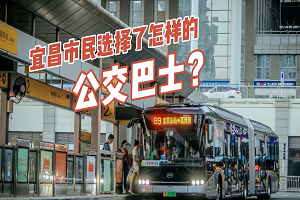 宜昌市民選擇了怎樣的公交巴士？