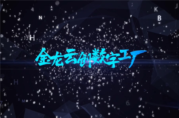 金龍云創(chuàng)數字工廠——用數字連接你我的云創(chuàng)之夢