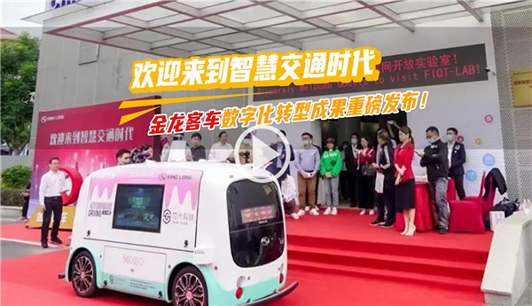 用數字連接你我 金龍客車數字化轉型賦能交通產業(yè)升級
