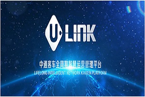 “U-LINK”品牌發(fā)布！中通客車2022商務大會向行業(yè)釋放了哪些信息？