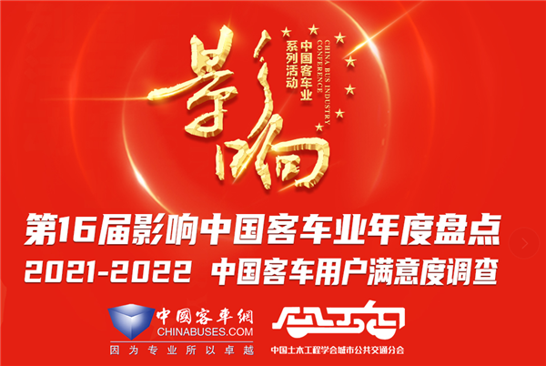 第16屆影響中國客車業(yè)年度盤點正式啟動