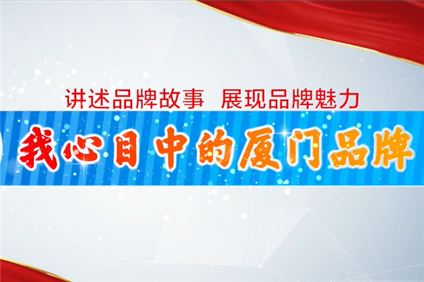 金旅：與廈門(mén)一起 再奮斗下一個(gè)40年！