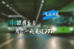 助力“雙碳” 氫領(lǐng)未來(lái) 盤(pán)點(diǎn)歐輝客車(chē)2021年一路精彩