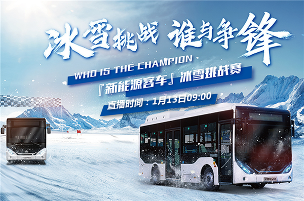 宇通新能源客車(chē)冰雪挑戰(zhàn)賽 中國(guó)客車(chē)網(wǎng)邀您一同見(jiàn)證！