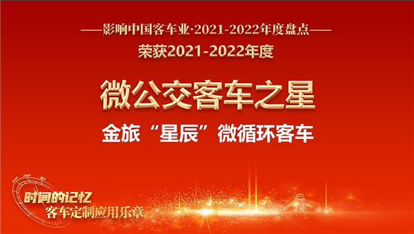 “最后一公里”贏運(yùn)利器 金旅星辰獲評(píng)“微公交客車(chē)之星”