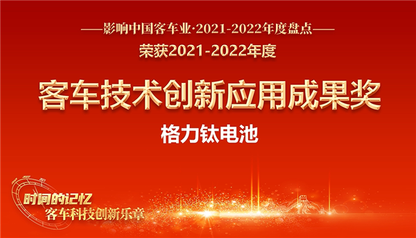 高安全、長(zhǎng)壽命、快充放 格力鈦電池榮膺“客車(chē)技術(shù)創(chuàng)新應(yīng)成果獎(jiǎng)”