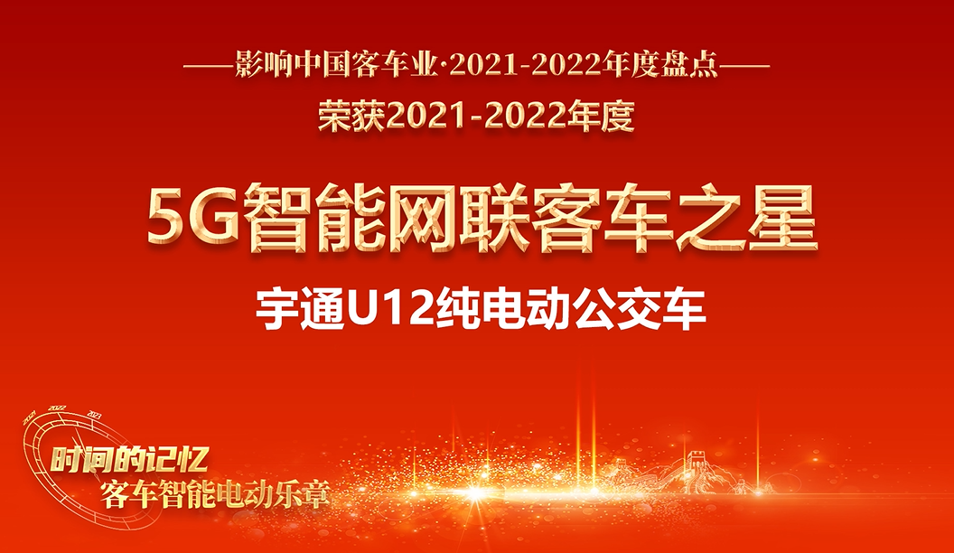 智領(lǐng)向前 宇通U12榮獲“5G智能網(wǎng)聯(lián)客車(chē)之星”