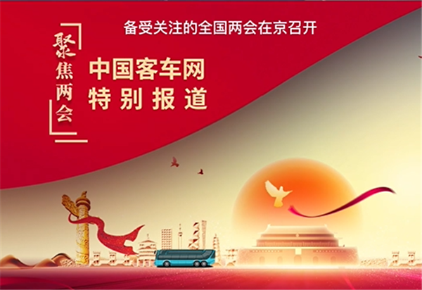 2022全國(guó)兩會(huì) 有哪些值得關(guān)注的客車代表