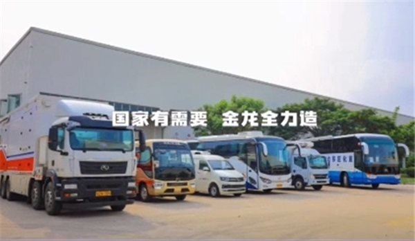 國(guó)家有需要 金龍全力造！金龍客車科技助陣戰(zhàn)疫一線