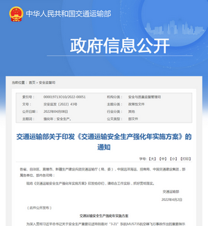 交通運輸部關(guān)于印發(fā)《交通運輸安全生產(chǎn)強化年實施方案》的通知