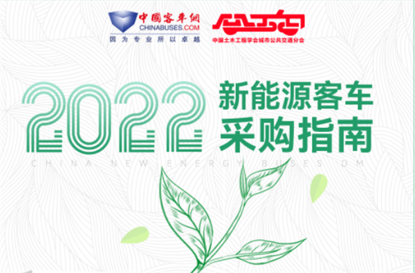 一冊(cè)在手 招標(biāo)不愁！《新能源客車采購(gòu)指南》直投公交客運(yùn)一線決策者