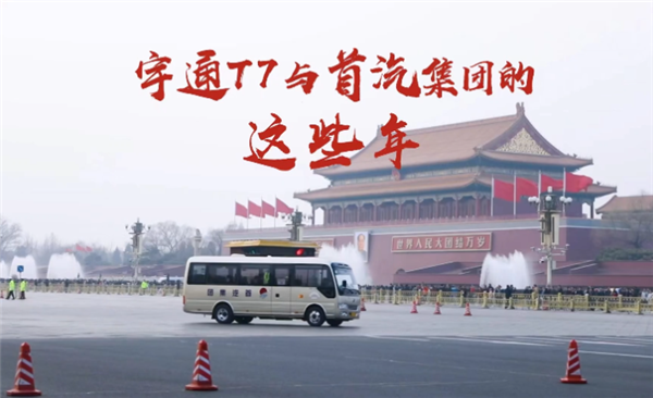 從互相信任到彼此成就，宇通T7與首汽集團(tuán)的這些年