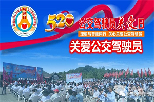 讓關(guān)心關(guān)愛(ài)成為習(xí)慣 “5·20公交駕駛員關(guān)愛(ài)日”全國(guó)總動(dòng)員