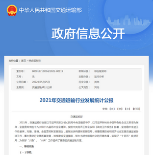 交通運(yùn)輸部：2021年交通運(yùn)輸行業(yè)發(fā)展統(tǒng)計(jì)公報(bào)發(fā)布