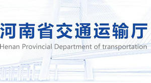 河南省交通運(yùn)輸廳：關(guān)于交通運(yùn)輸行業(yè)助企紓困政策的通知