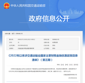 2022年以來(lái)涉交通運(yùn)輸業(yè)國(guó)家主要財(cái)稅金融優(yōu)惠政策目錄清單》（第三期）
