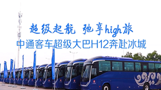 打造“冰城”旅游客運(yùn)標(biāo)桿！批量中通客車H12奔赴哈爾濱